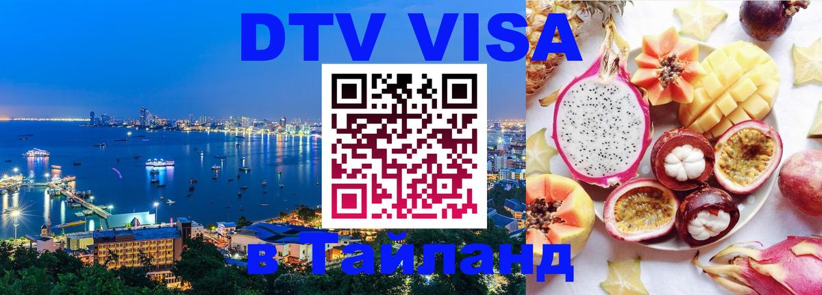 Visa ДТВ Тайланд помощь Амман 