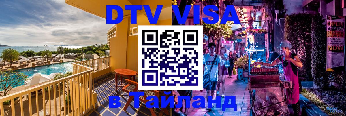 Как сделать DTV визу в Тайланд 